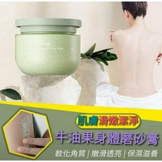 滑嫩潔淨牛油果身體磨砂膏 身體去角質, 詳見包裝, 詳見包裝