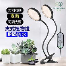 EVERGREEN 植語 植物燈 循環定時 IP65防水 可調光源, 夾式雙頭-全光譜
