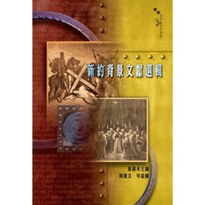 新約背景文獻選輯：深入了解聖經時代文化與歷史，提升聖經經文理解與詮釋, 漢語聖經協會