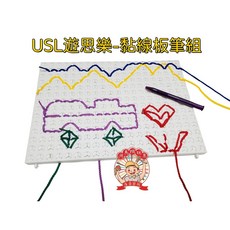 USL 黏線板筆組 穿線遊戲 訓練手眼協調