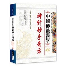 中國傳統醫學神針妙手奇方：王學良、辜甲林、居來提肉孜主編，實用傳統醫學書籍, 詳見包裝, 大展出版社・品冠文化