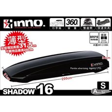 INNO SHADOW16 360L 車頂置物箱 雙開快拆行李箱 車頂箱, 經典霧面黑