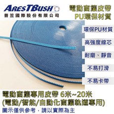 ARESTBUSH 電動窗簾皮帶 11.5mm 寬度 靜音耐磨 智能電動軌道專用配件, 藍色