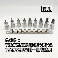 星型套筒組 梅花套筒組 4分套筒組 四分套筒組 T20-T60