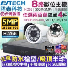 AVTECH 陞泰科技 H.265 500萬像素 紅外線夜視 手機遠端 台灣製 8路4支超值監控套餐