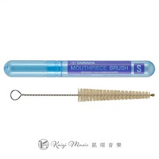YAMAHA 吹嘴刷 (S) 小號 短號 法國號 中音號 清潔刷, 藍色