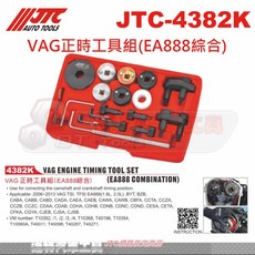 JTC 4382K VAG正時工具組(EA888綜合) 達特汽車工具 EA888引擎正時校正