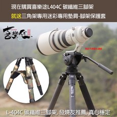 XILETU 喜樂途 L-404C 專業碳纖維三腳架 送迷彩肩背帶及腳架套管 益祥公司貨, 詳見包裝, 碳纖維, 1個