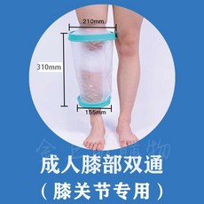 石膏/傷口防水保護套 (腳踝/小腿/膝蓋/大腿適用), 【成人】膝部双通膝關節專用-1入