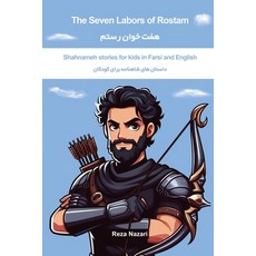 (英文圖書)The Seven Labors of Rostam: Shahnameh Stories for Kids in Farsi and English 平裝版, Learnpersianonline.com, 英文