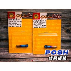 POSH 鈦合金 BREMBO 直推總泵 RCS總泵 CNC總泵插銷 鍍鈦/彩鈦/金黃色, BREMBO CNC 直推總泵,金黃色