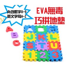 EVA無毒數字英文巧拼地墊 寶寶爬行墊/遊戲墊