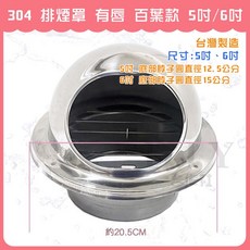 304不鏽鋼排煙罩 有唇百葉款 5吋/6吋 台灣製造
