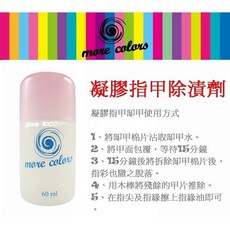 more colors 凝膠指甲除漬劑 卸除液 (60ml) 光療凝膠美甲去膠液, 60ml