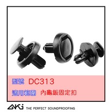 內龜板固定扣, 通用, DC313, 豐田