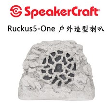 SpeakerCraft Ruckus5-One 戶外造型防水喇叭/1支