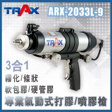 TRAX工具小舖 - ARX-2033L-9 三合一拉線式氣動霧化填縫膠槍, 1支
