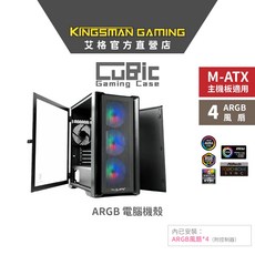AITC 艾格 KINGSMAN CuBic ARGB電腦機殼 黑色 (含ARGB風扇*4) M-ATX主機板適用, 1個