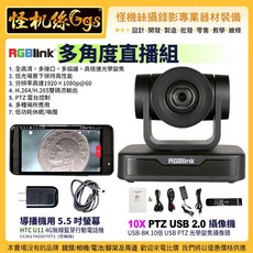 RGBlink 多角度直播組 10X PTZ USB 2.0攝像頭 USB-BK 視訊會議 直播設備