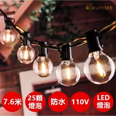 LIFE365 LED燈泡串燈 CP019，7.6米25顆燈泡，防水110V，戶外裝飾燈, 塑膠款可串接, 1個