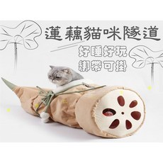 @貨比三家不吃虧@ 蓮藕貓咪隧道 造型貓隧道 遊樂園 貓通道 寵物鑽洞隧道 可摺疊 貓咪睡袋 玩具通道 貓玩具 寵物用品, 深色(如遇缺貨隨機)