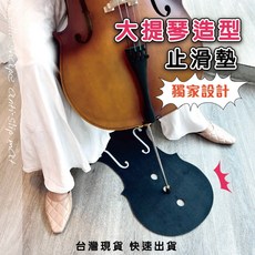 巴哈樂器批發 大提琴造型止滑墊 防滑墊 止滑器 三孔設計 地毯地墊適用, 詳見包裝, 1個