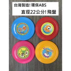 環保ABS塑膠飛盤 (直徑22cm/台灣製造), 詳見包裝, 1個