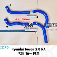 現代 土桑 16-19年 汽油版 2000CC 強化矽膠水管組 (含束環)