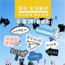 原字 畢業手拿牌 拍照道具 手舉牌 直播道具 多樣式可挑款, 款式G, 1入