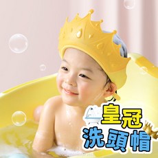 -阡 皇冠兒童洗頭帽/一個入 兒童洗髮帽 寶寶洗頭神器 嬰兒洗頭帽, 隨機, 1個