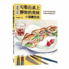 透明水彩の描繪技法：勾勒出桌上靜物的美味, 北星圖書事業股份有限公司, 守田篤博