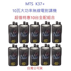 MTS K37 10W 無線電對講機 （商用業務機/升級版）, 1個