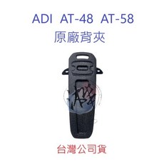 ADI AT48 AT58 原廠電池背扣 對講機/無線電配件, 1個