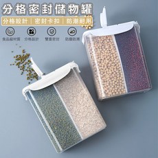 分格透明密封罐 五穀雜糧儲物罐 乾貨食品保鮮罐 透明分格儲物罐 食品保鮮收納罐 香料堅果儲物罐 廚房收納罐, 透明, 1個