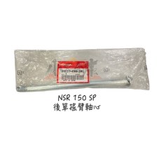 HONDA 本田 NSR 150SP 後單搖臂軸心 搖臂軸心 90121-KW6-840