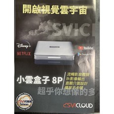 小雲盒子8P 贈4項好禮 送獨家穿梭VPN終身會籍 小雲電視盒 機上盒, 詳見包裝, 8P
