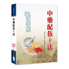 大展出版社 中藥配伍十法 譚同來 眭湘宜 張咏梅 著, 詳見包裝