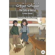 (英文圖書) The Cats of Beirut: Levantine Arabic Reader (Lebanese Arabic) 平裝版, Lingualism, 英文