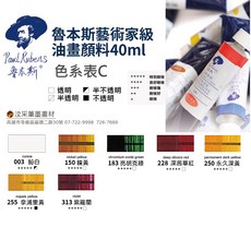 Paul Rubens 魯本斯 藝術家級油畫顏料, 40ml