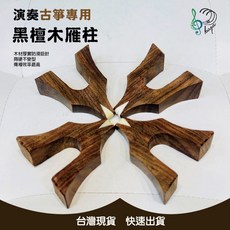 巴哈樂器 黑檀木雁柱 演奏古箏專用 牛骨置弦 古箏碼子 1-21全套, 詳見包裝