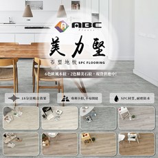 ABC Floors 美力堅SPC石塑環保地板 免膠地板 耐磨防水, 多款木紋石紋可選, 1個