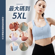 H0237 大尺碼運動內衣，加大中高強度，固定式胸墊，無鋼圈，肩帶/下圍可調，前拉鍊，健身瑜珈