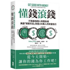 懂錢滾錢：打造個人財務系統, 詳見包裝