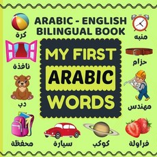 My First Arabic Words: Bilingual(Arabic-English) Picture Book: A Colorful Arabic Word Book For Child... 平裝版, Independently Published, 英語