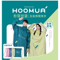 HOOMUA 秒穿世袋款 全能側開連身式雨衣 (台灣品牌), 嫩芽綠