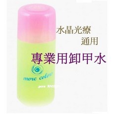 專業卸甲水(水晶.光療皆適用)光療卸甲水、水晶卸甲水通用、美甲 專用卸甲組, 1個, 120ml