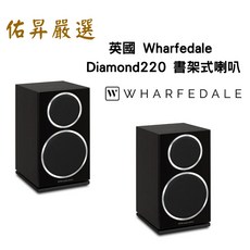 英國 Wharfedale Diamond220 書架式喇叭（佑昇調音版）