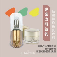 J-MAYER 婕媚兒 魔幻橙啡 改色色乳 專業眉毛改色 自然柔和 告別紅眉藍眉黑眉