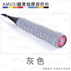 AMUSI 龍骨加厚握把布 羽毛球拍 網球拍 握把布 球棒握把布 釣魚竿握把布 拐杖止滑帶 魚桿防滑手把, 詳見包裝, 詳見包裝, 灰色