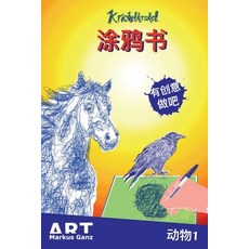 (英文圖書) Krickelkrakel scribble book chinese: Animals 1 平裝版, Independently Published, 英文